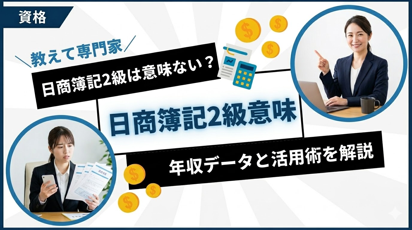 日商簿記2級は意味ない？年収データとAI時代に活きる理由を解説