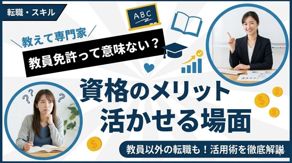 教員免許は意味ない？資格のメリットと活かせる場面を解説