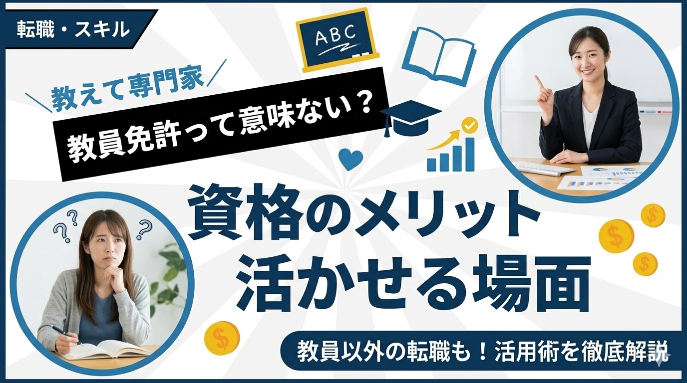 教員免許は意味ない?資格のメリットと活かせる場面を解説