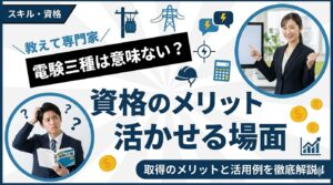 電験三種は意味ない？資格のメリットと活かせる場面を解説