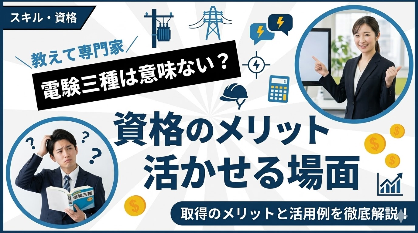 電験三種は意味ない？資格のメリットと活かせる場面を解説