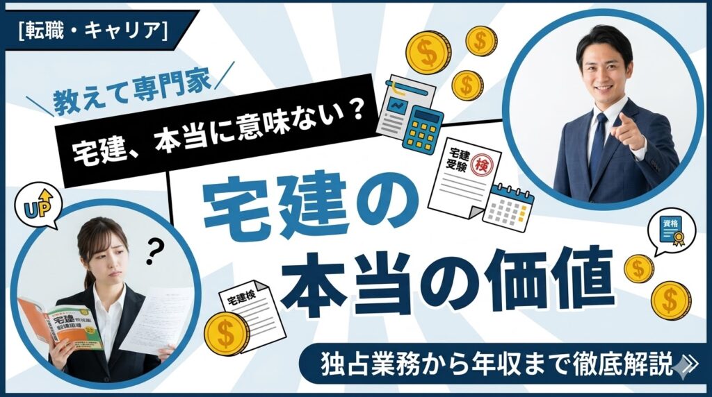 宅建は意味ない？独占業務を持つ国家資格の本当の価値と年収データ