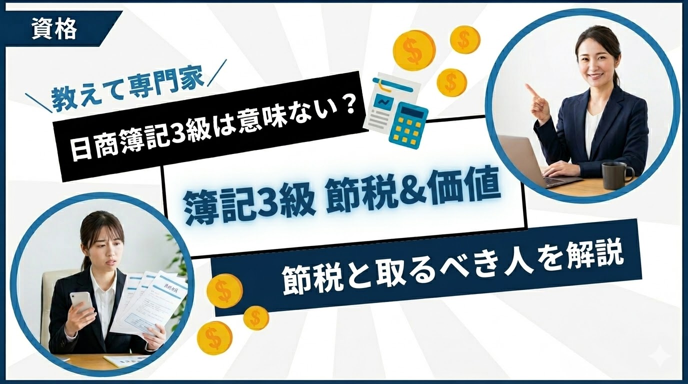 日商簿記3級は意味ない？節税効果と取るべき人の特徴を解説