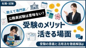 公務員試験は意味ない？受験のメリットと活きる場面を解説