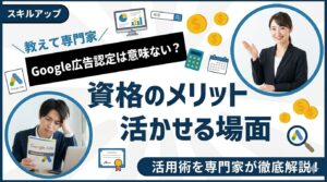 Google広告認定は意味ない？資格のメリットと活かせる場面