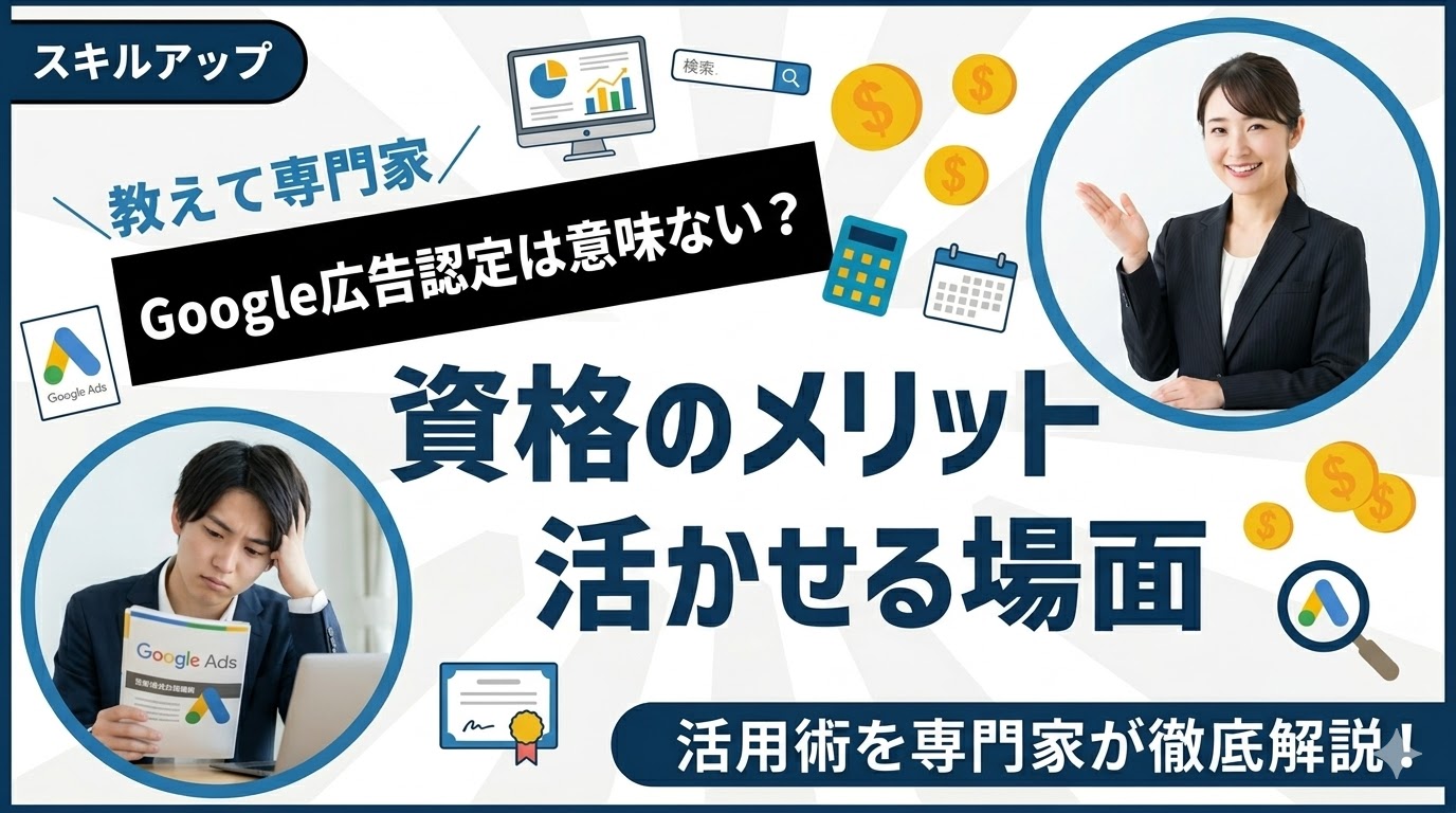 Google広告認定は意味ない？資格のメリットと活かせる場面