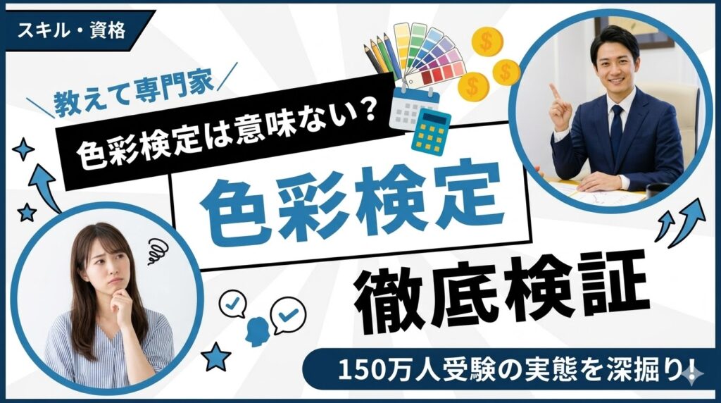 色彩検定は意味ない？累計150万人受験の検定を徹底検証
