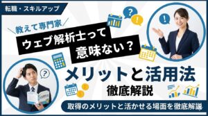 ウェブ解析士は意味ない？資格のメリットと活かせる場面を解説