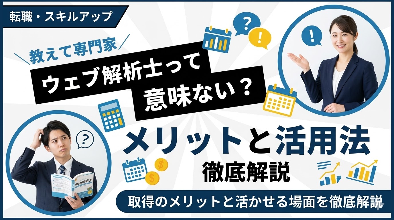 ウェブ解析士は意味ない?資格のメリットと活かせる場面を解説