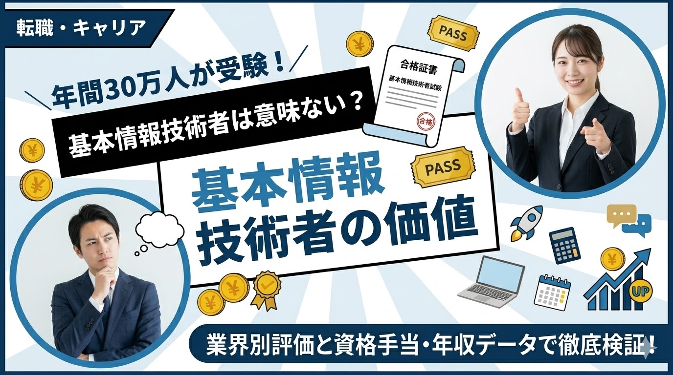 基本情報技術者は意味ない?業界別の評価と資格手当・年収データで徹底検証