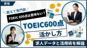 TOEIC 600点は意味ない？求人データと活かし方を徹底解説