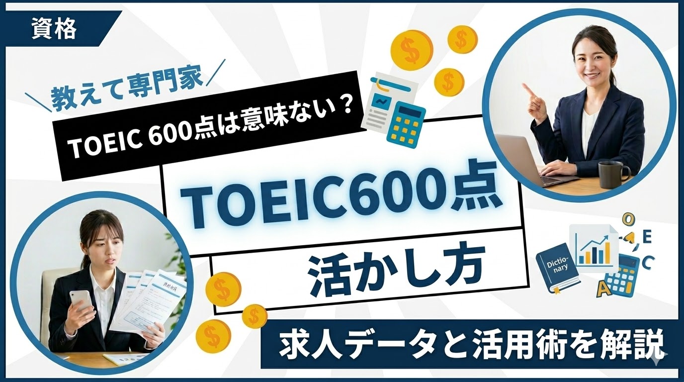 TOEIC 600点は意味ない？求人データと活かし方を徹底解説