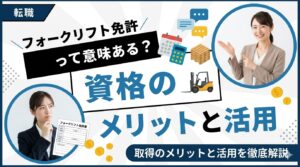 フォークリフト免許は意味ない？資格のメリットと活かせる場面