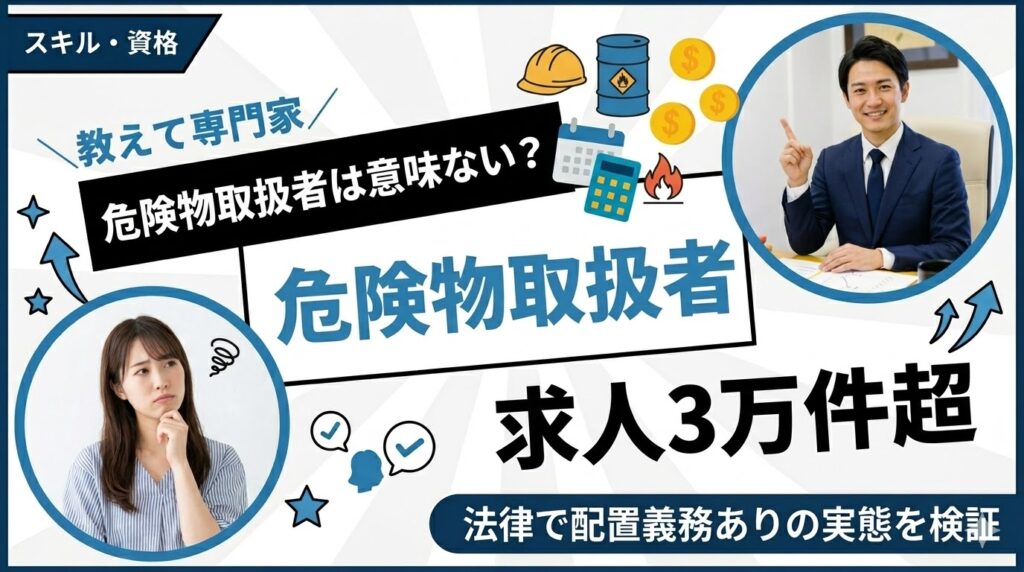 危険物取扱者は意味ない？求人3万件超・法律で配置義務ありの実態を検証