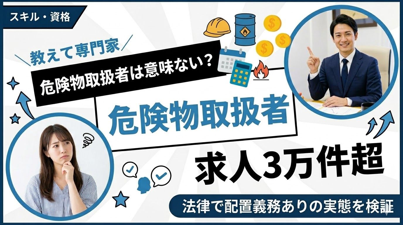 危険物取扱者は意味ない？求人3万件超・法律で配置義務ありの実態を検証