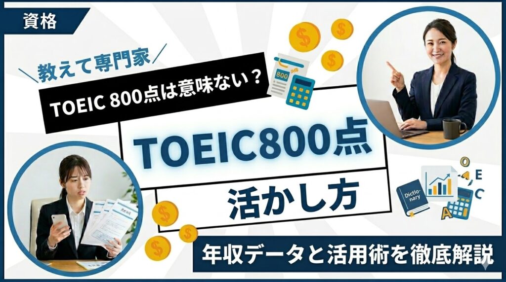 TOEIC 800点は意味ない？年収データと活かし方を徹底解説