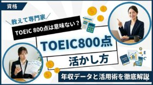 TOEIC 800点は意味ない？年収データと活かし方を徹底解説