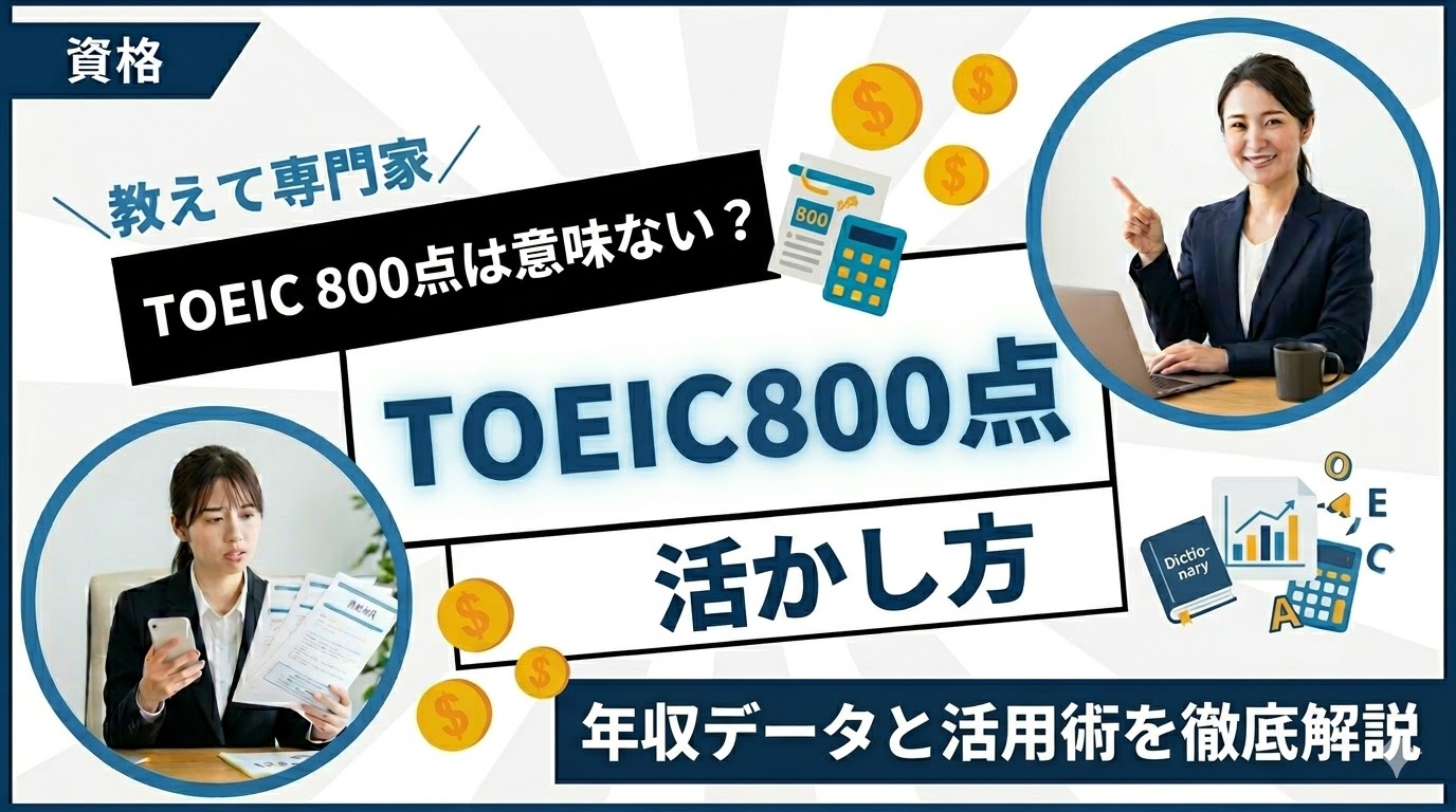 TOEIC 800点は意味ない？年収データと活かし方を徹底解説