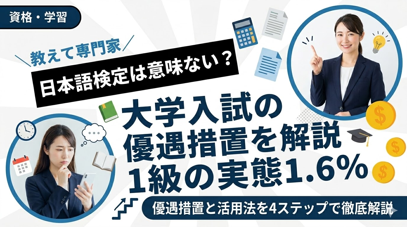 日本語検定は意味ない？1級合格率1.6%の実態と大学入試110校の優遇措置を解説