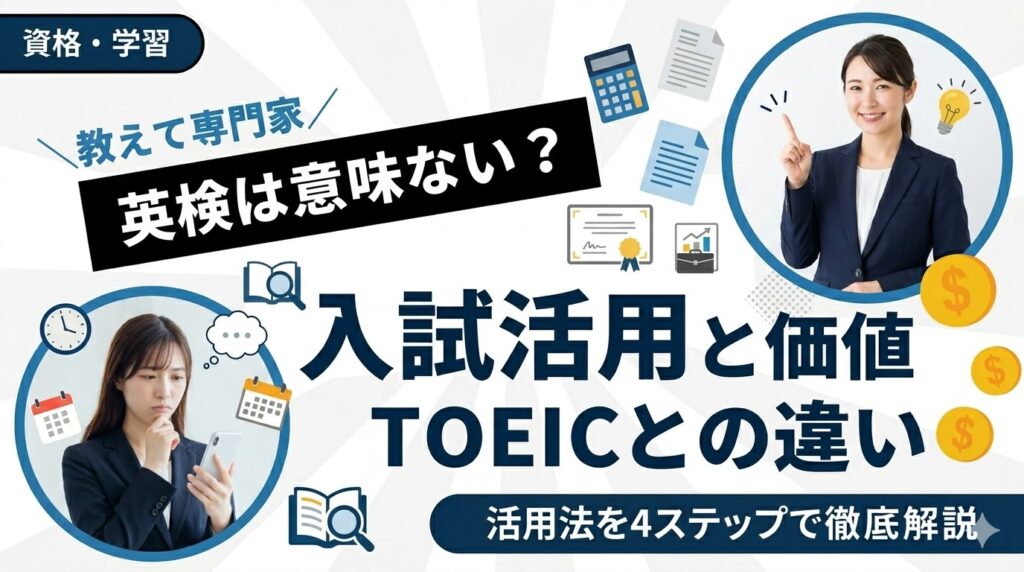 英検は意味ない？478大学が入試活用する検定の本当の価値とTOEICとの違い