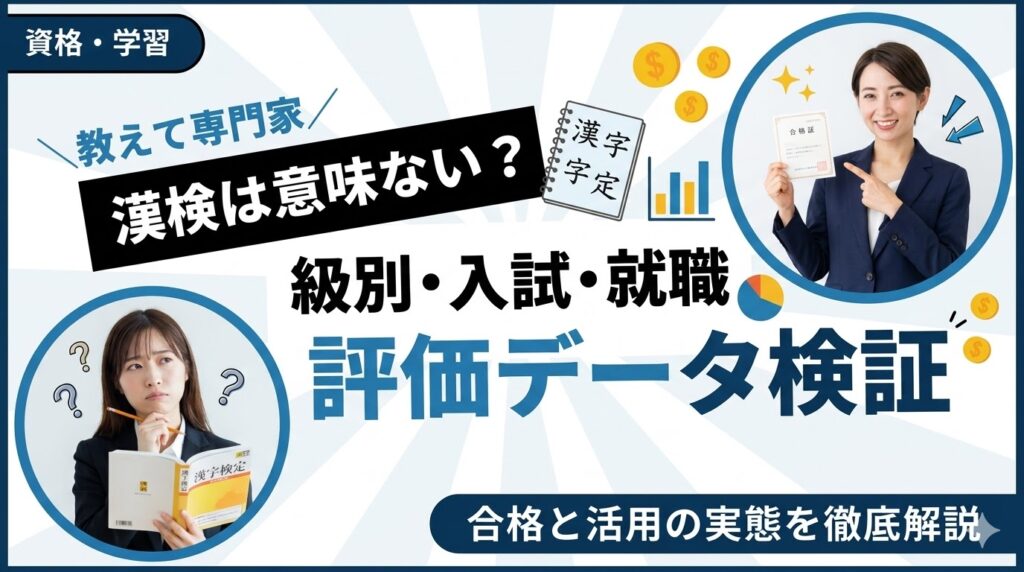 漢検は意味ない？級別の合格率と入試・就職での評価データを徹底検証