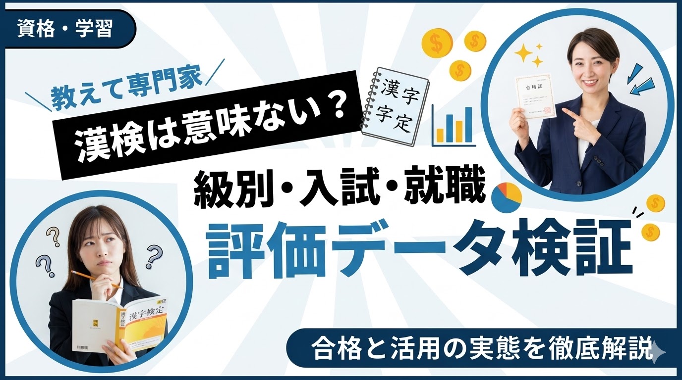 漢検は意味ない?級別の合格率と入試・就職での評価データを徹底検証