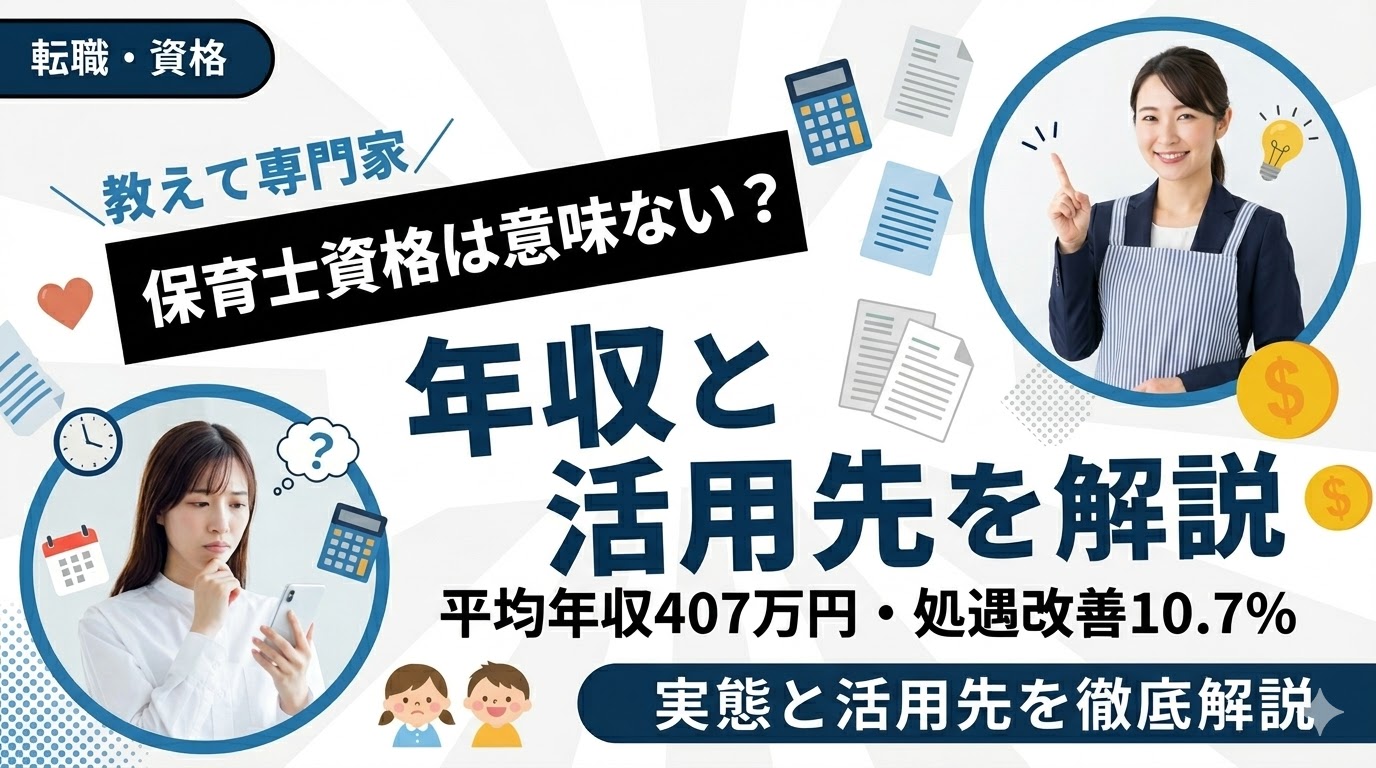 保育士資格は意味ない?平均年収407万円・処遇改善10.7%の実態と20以上の活用先を解説