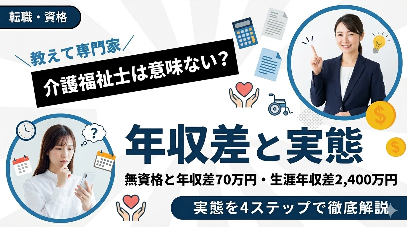介護福祉士は意味ない？無資格との年収差70万円・生涯年収差2,400万円の実態を検証