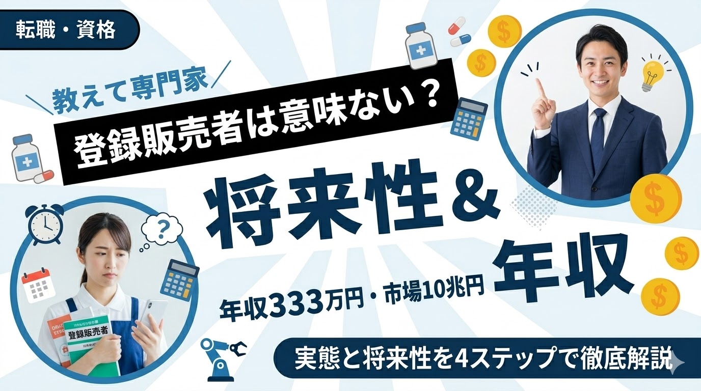 登録販売者は意味ない？平均年収333万円の実態とドラッグストア市場10兆円の将来性