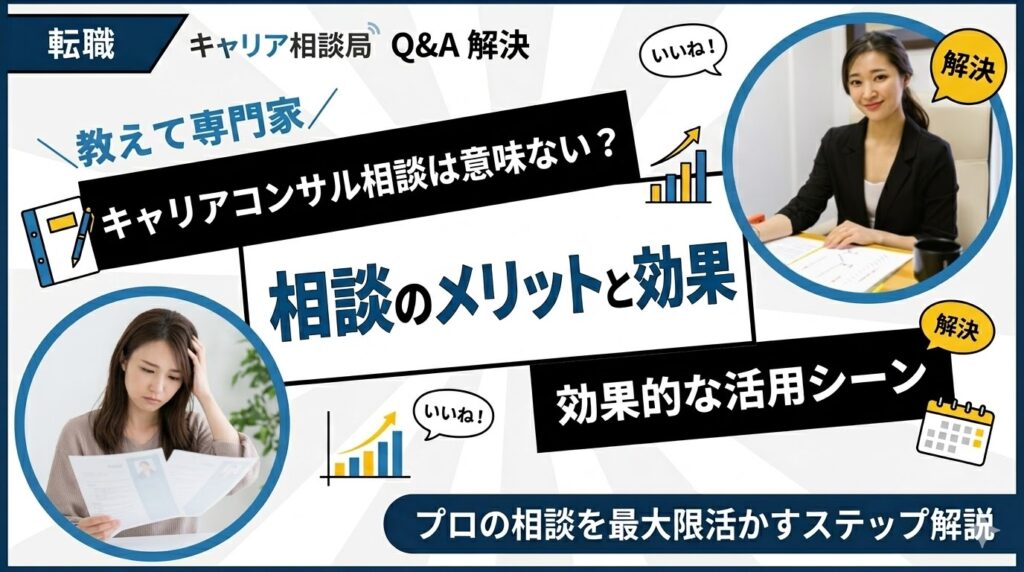 キャリアコンサルタント相談は意味ない？活用のメリットと効果的な場面