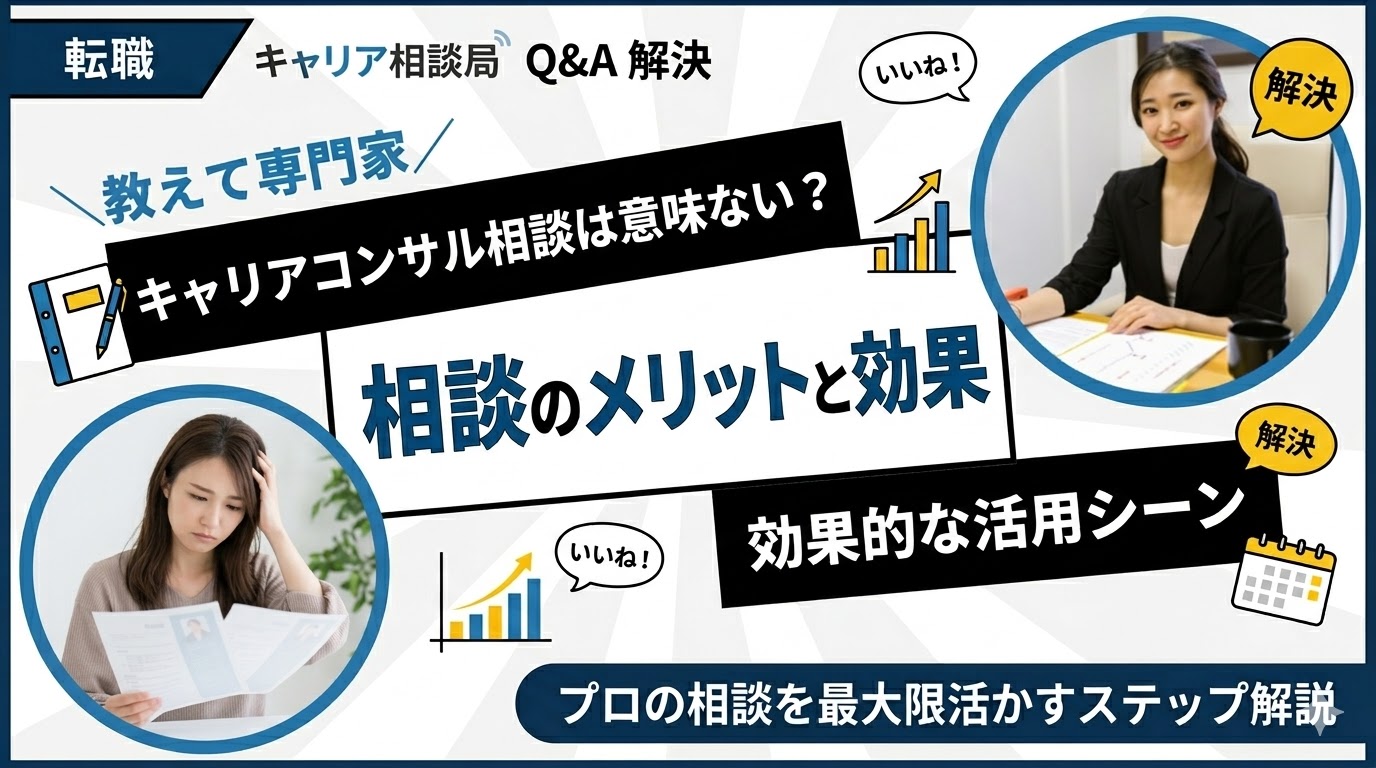 キャリアコンサルタント相談は意味ない？活用のメリットと効果的な場面