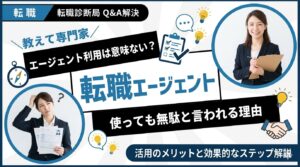 転職エージェントは意味ない？使っても無駄と言われる理由と活用法