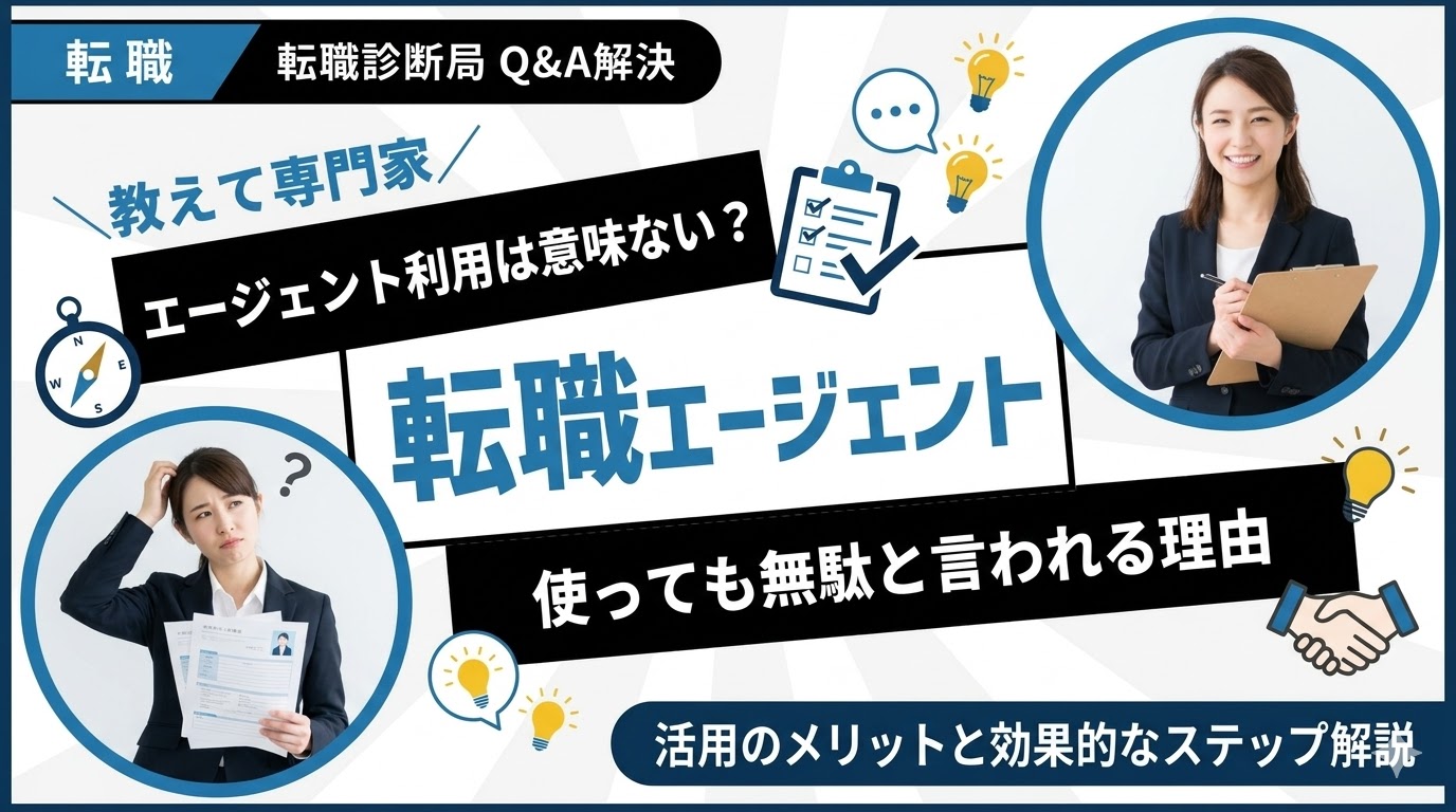 転職エージェントは意味ない？使っても無駄と言われる理由と活用法