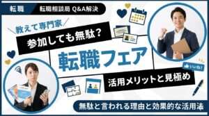 転職フェアは意味ない？参加しても無駄と言われる理由と効果的な活用法