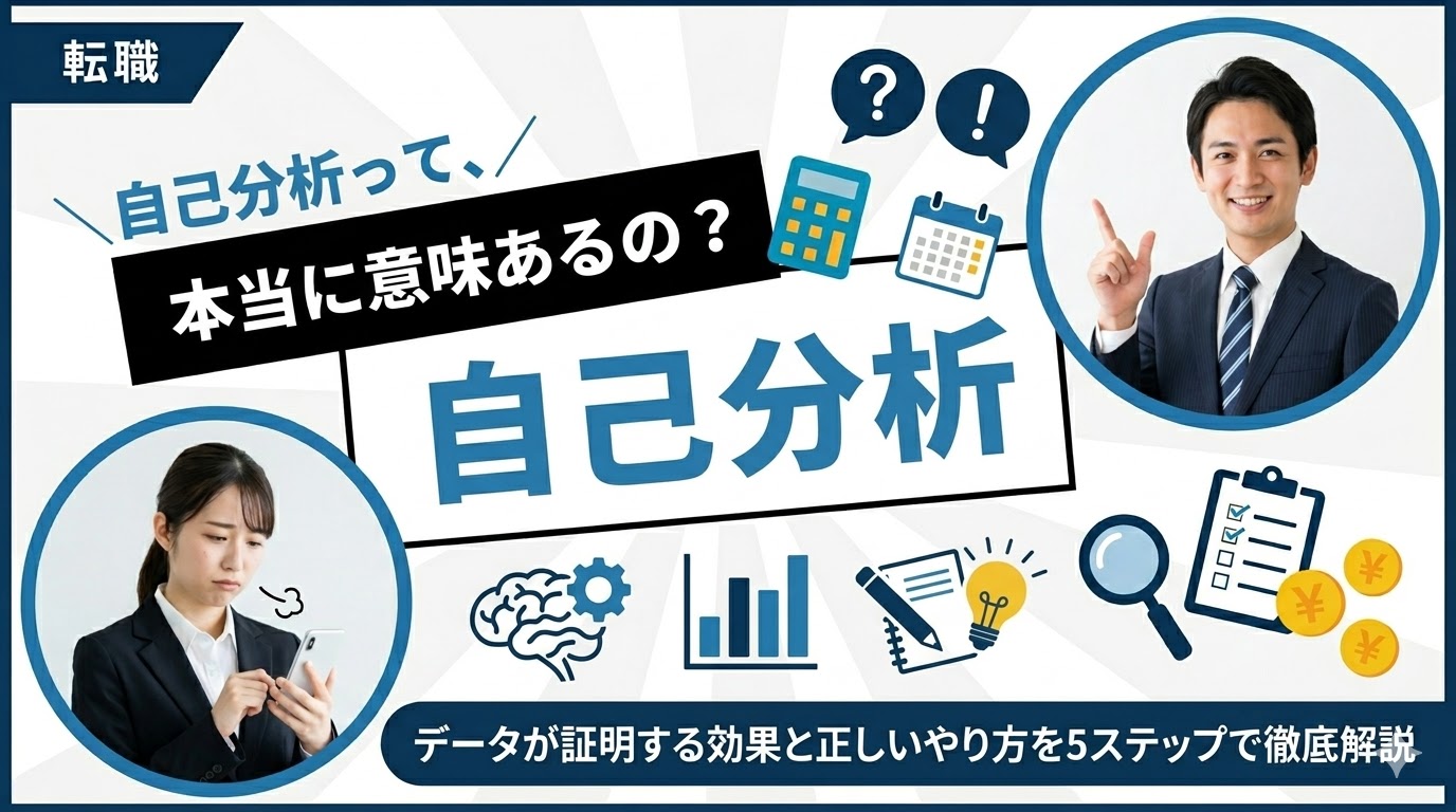 自己分析は意味ない？データが証明する効果と正しいやり方5選