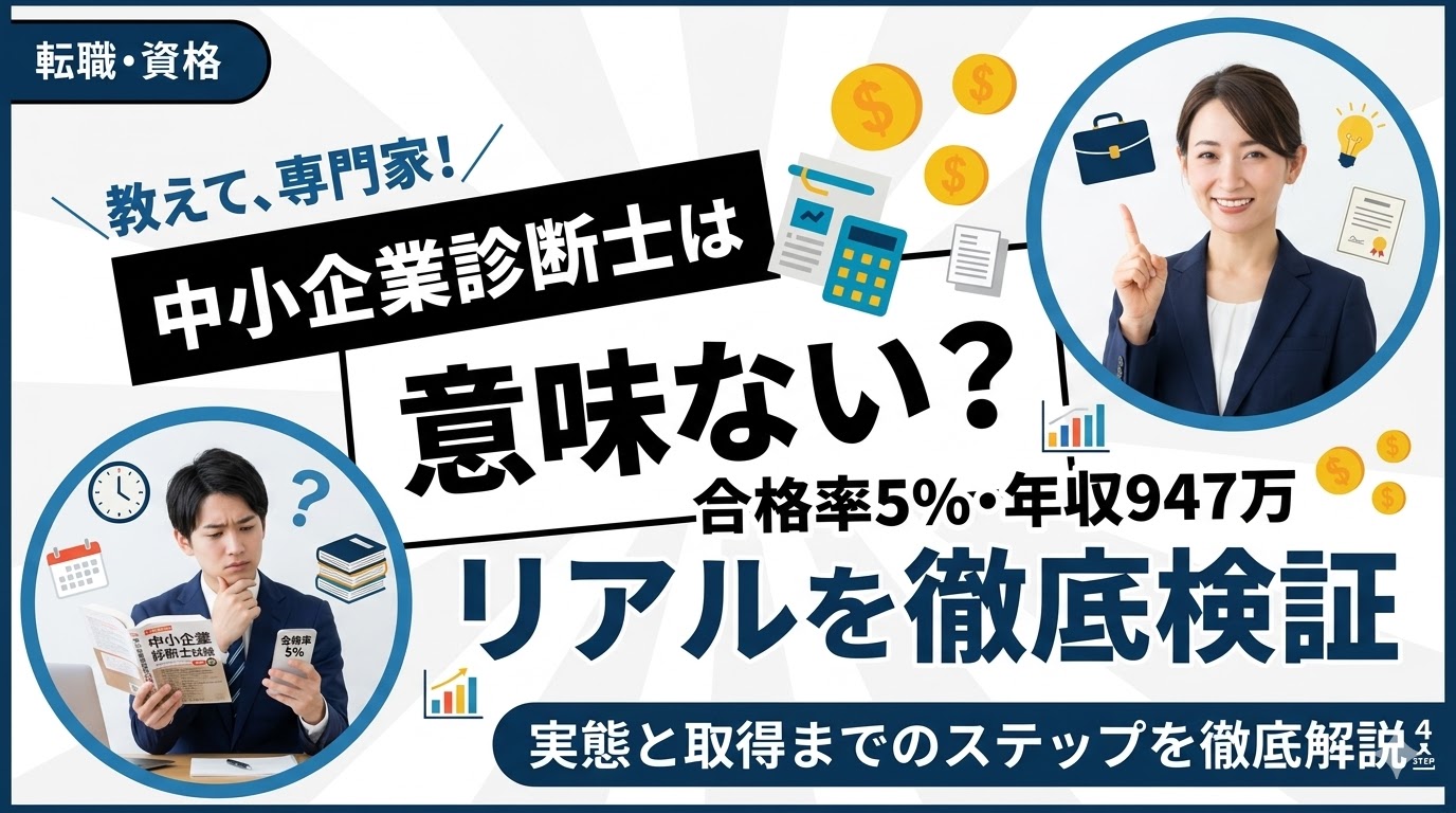 中小企業診断士は意味ない？合格率5%・年収947万円のリアルを徹底検証