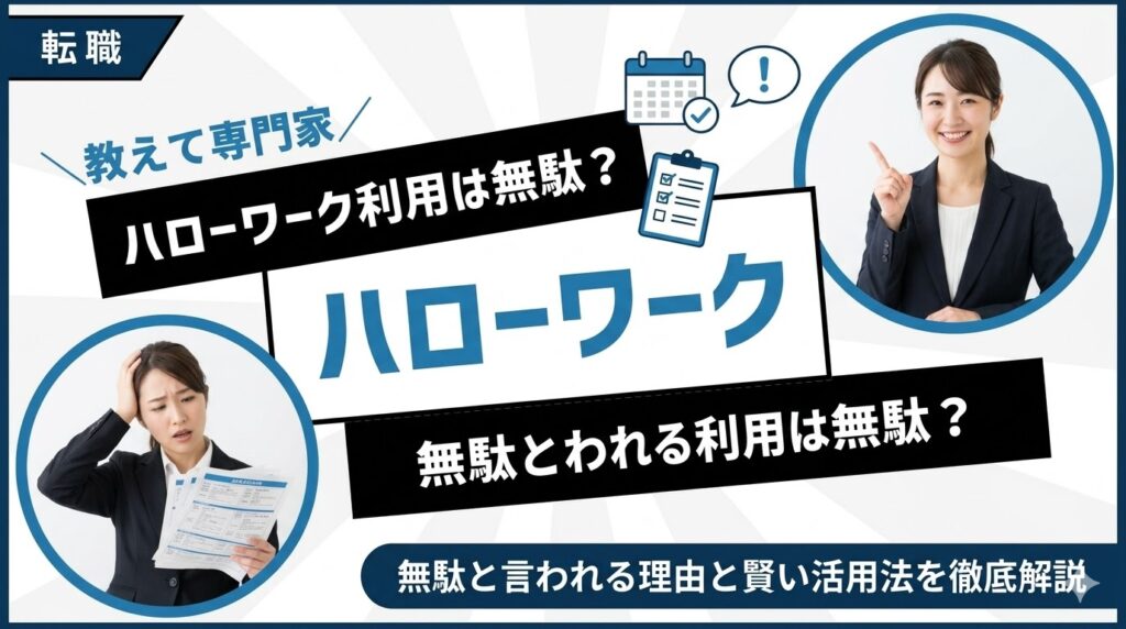 ハローワークは意味ない？利用しても無駄と言われる理由と賢い活用法