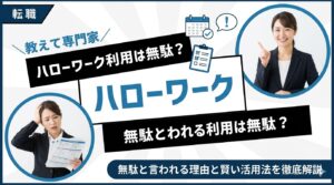 ハローワークは意味ない？利用しても無駄と言われる理由と賢い活用法