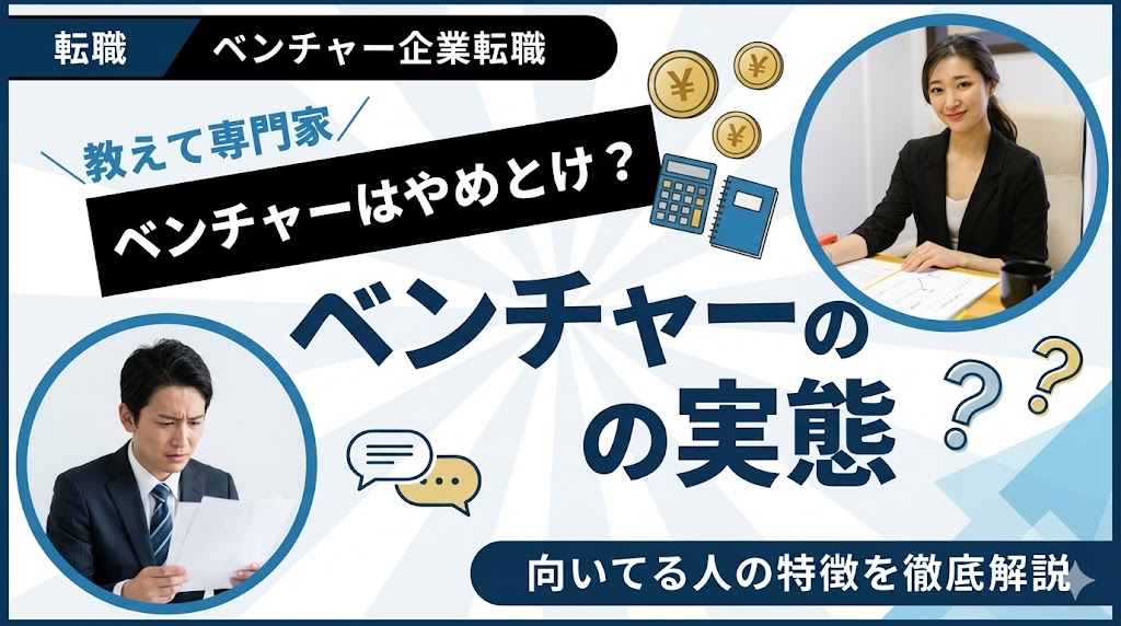 ベンチャー企業はやめとけ？経験者が語るリアルな実態と向いてる人の特徴