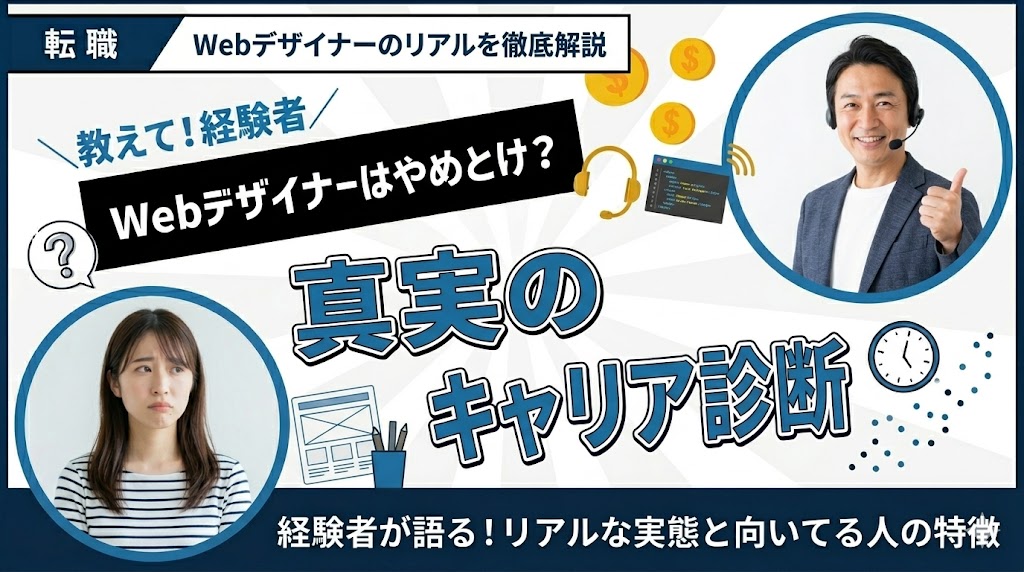 Webデザイナーはやめとけ？経験者が語るリアルな実態と向いてる人の特徴