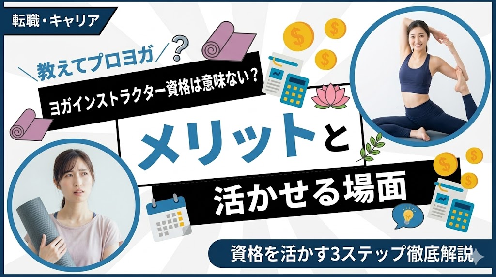 ヨガインストラクター資格は意味ない？取得のメリットと活かせる場面