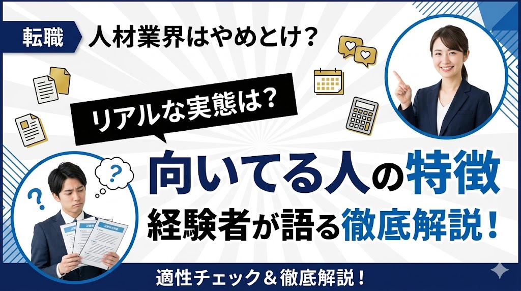 人材業界はやめとけ？経験者が語るリアルな実態と向いてる人の特徴