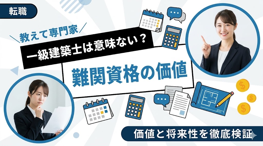 一級建築士は意味ない?難関資格の価値と将来性を徹底検証