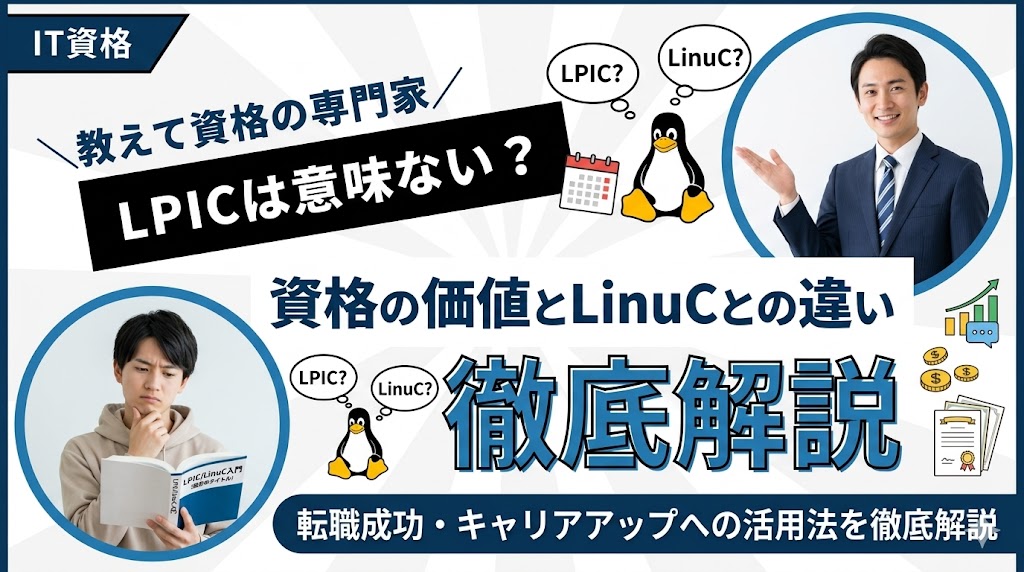 LPICは意味ない？資格の価値とLinuCとの違いを徹底解説