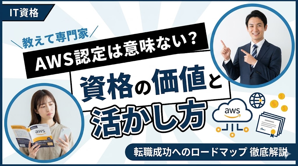 AWS認定は意味ない？資格の価値と活かし方を徹底検証