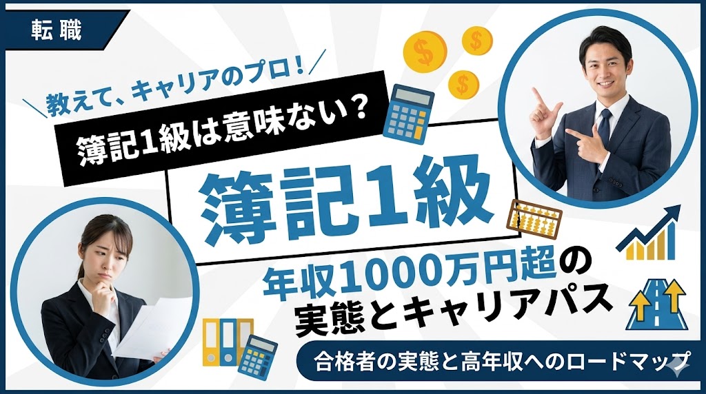 簿記1級は意味ない？年収1000万円超の実態と活かせるキャリアパス
