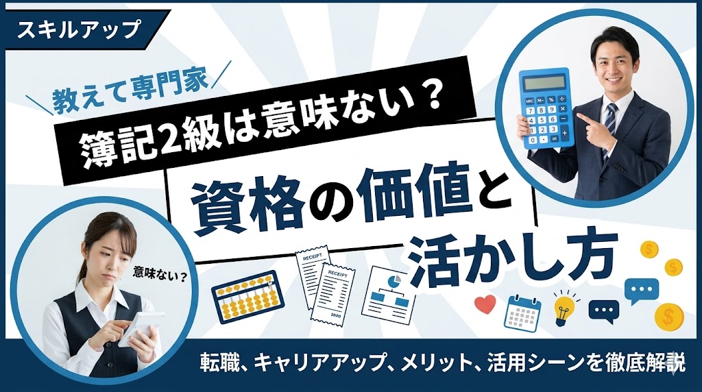 簿記2級は意味ない？資格の価値と活かし方を徹底解説