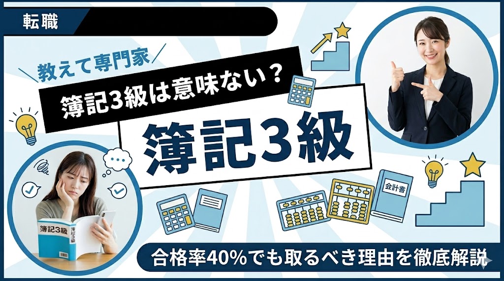 簿記3級は意味ない？合格率40%でも取るべき理由と2級との評価差