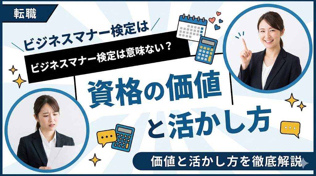 ビジネスマナー検定は意味ない？資格の価値と活かし方を徹底解説