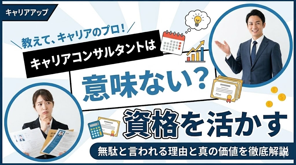 キャリアコンサルタント